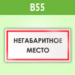 Знак «Негабаритное место», B55 (пленка, 300х150 мм)